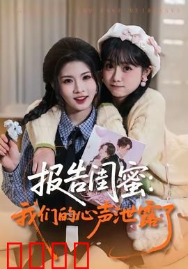 报告闺蜜：背叛的代价