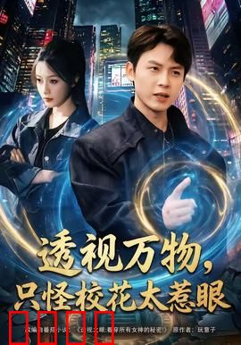 透视万物，只怪校花太惹眼：异能透视逆袭