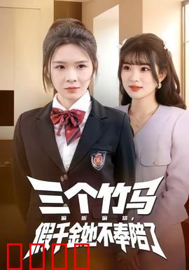 三个竹马偏听偏信，假千金她不奉陪了：女主霸气反击