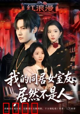 我的同居女室友，居然不是人：深夜惊悚真相