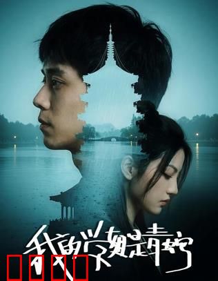 我的学姐是青蛇：青蛇学姐的报恩