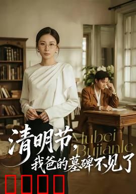 清明节，我爸的墓碑不见了：真相令人泪目