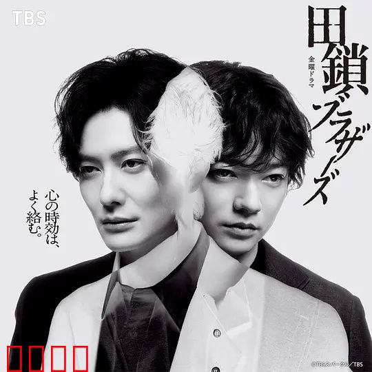 田锁兄弟：铁锁情缘