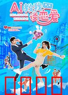 AI教我谈恋爱：完美攻略