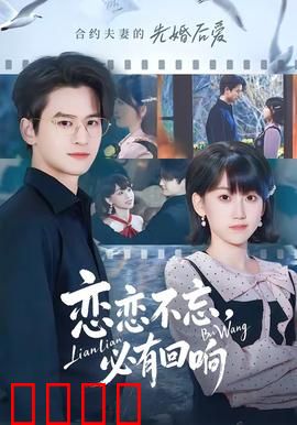 恋恋不忘，必有回响：错过后的重逢