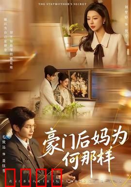 豪门后妈为何那样：逆袭人生