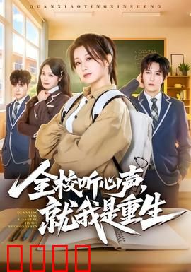 全校听心声，就我是重生：重生者独醒