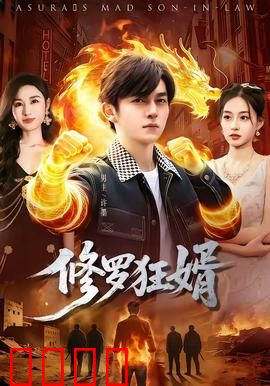 修罗狂婿：逆袭之路