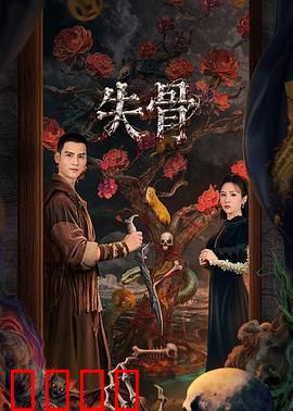 失骨：千年诅咒