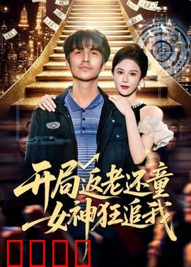 开局返老还童：逆龄重生