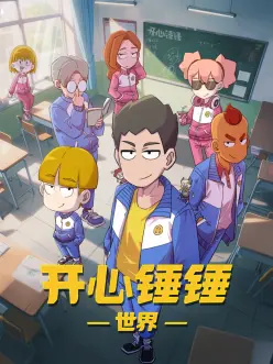 开心锤锤世界：爆笑冒险记