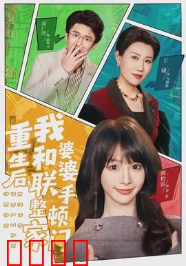 重生后，我和婆婆联手整顿家门：逆袭爽文