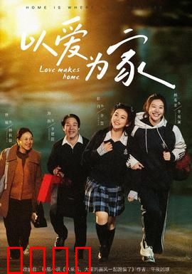 以爱为家：温暖三代心