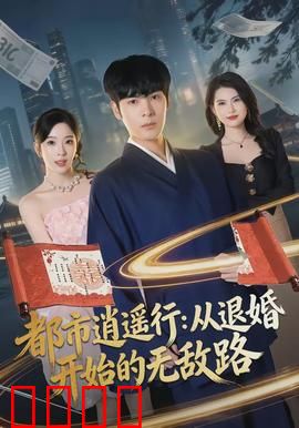 都市逍遥行：繁华背后的逍遥人生
