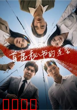 首席秘书的逆袭：翻身当总裁