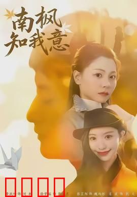 南枫知我意：错失的初恋