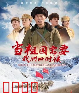 当祖国需要我们的时候：无悔青春献国防