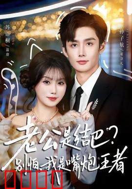 老公是结巴，别怕，我是嘴炮王者：逆袭女王