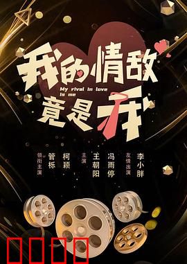 我的情敌竟是我：自我救赎