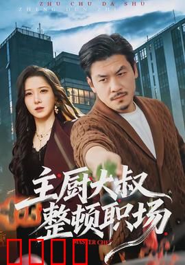 主厨大叔整顿职场：厨房逆袭记