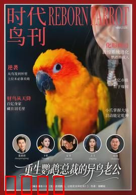 重生鹦鹉：鸟身人心
