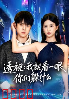 透视：神眼窥破真相