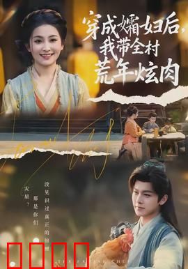 穿成孀妇后，我带全村荒年炫肉：荒年变富婆