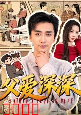 父爱深深：无声守护