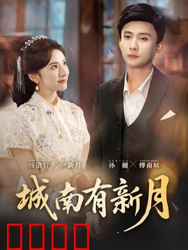 城南有新月：乱世情缘泪