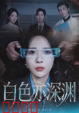白色亦深渊：纯洁之下的罪恶