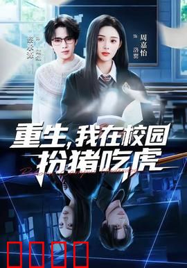 重生，我在校园扮猪吃虎：学霸大佬装弱鸡