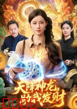 天降神龙，助我发财：财源滚滚来