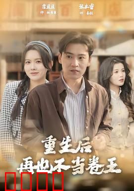 重生后再也不当卷王：职场佛系翻身记