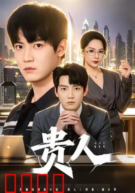 贵人：一场荒诞的亲情骗局
