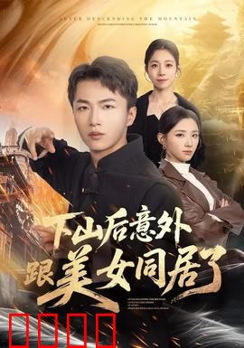 下山后意外跟美女同居了：傻小子逆袭