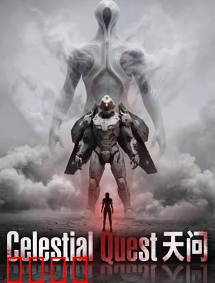 天问：星际泪痕