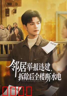 邻居举报违建，拆除后全楼断水电：小区风暴