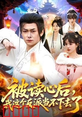 被读心后，我这个反派当不下去了：读心破局