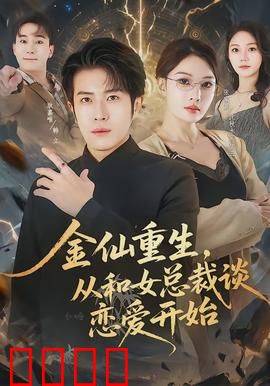 金仙重生，从和女总裁谈恋爱开始：仙凡恋曲