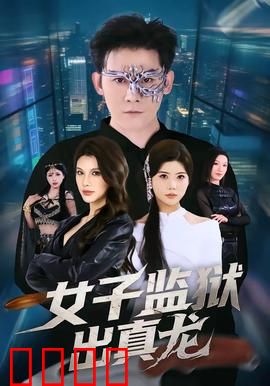 女子监狱出真龙：黑马逆袭