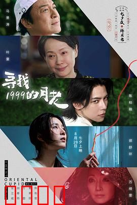 寻找1999的月老：时光里的红绳