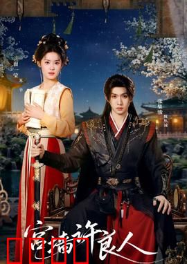 宫墙许良人：深宫痴情劫