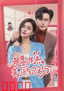 糟糕，夫人还不给名分：权臣护妻