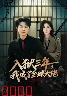入狱三年，我成了全球大佬：逆袭黑帮之王