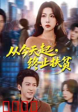 从今天起，终止扶贫：一场扶贫与真情的博弈