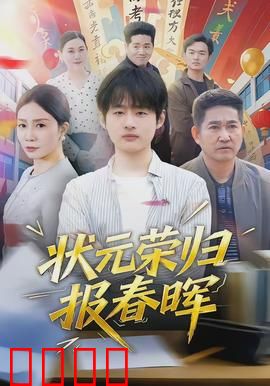 状元荣归报春晖：寒门孝子终成器