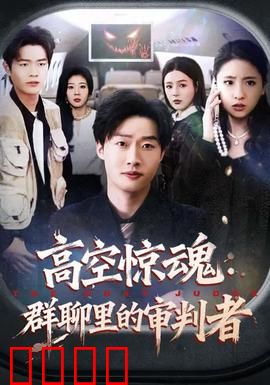 高空惊魂：云端绝命逃生