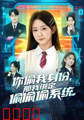 身份窃贼的末日！绑定神偷系统开启逆天复仇：神偷觉醒