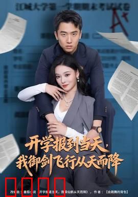 开学报到当天，我御剑飞行从天而降：校园修仙传奇