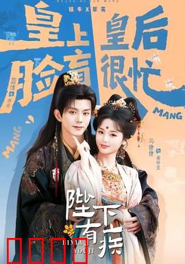 陛下有疾：帝王装病闹剧